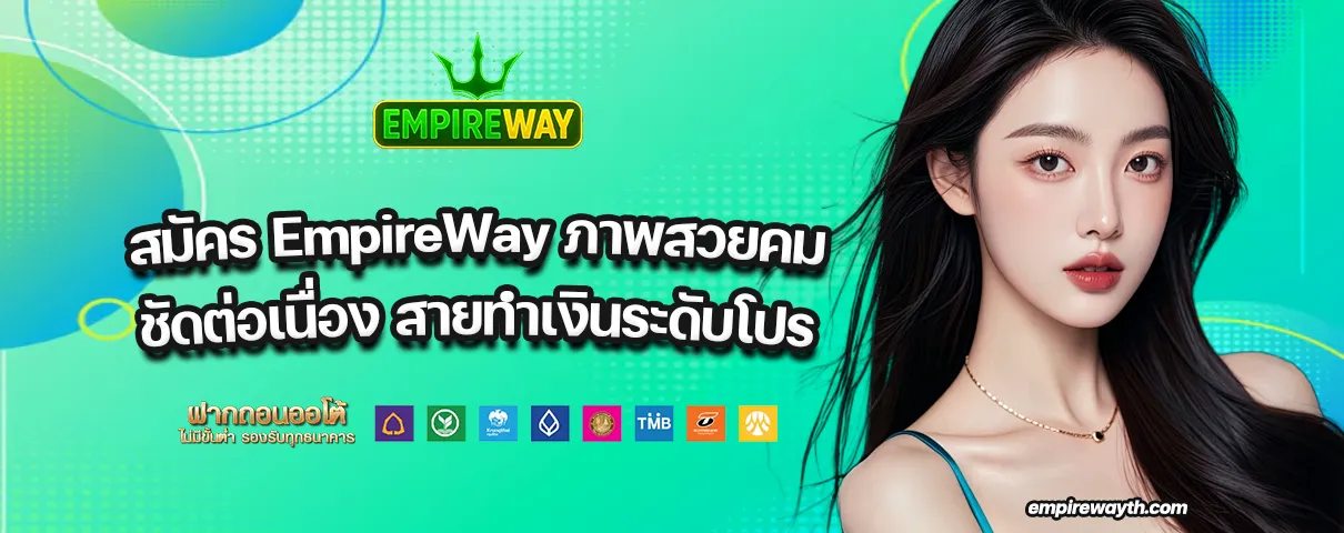 สมัคร EmpireWay
